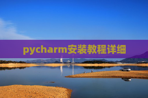 pycharm安装教程详细