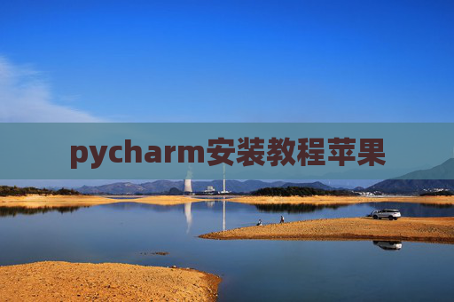 pycharm安装教程苹果 pycharm安装教程苹果